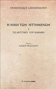 Η νίκη των ηττημένων