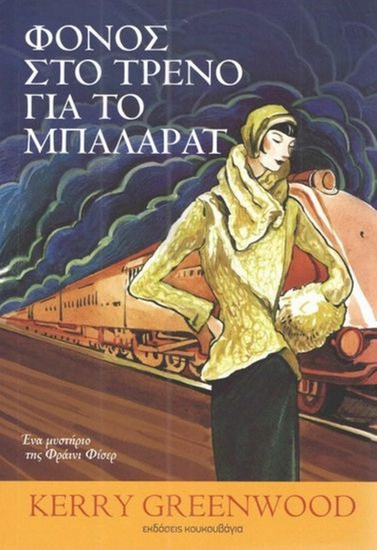 Φόνος στο τρένο για το Μπαλαράτ