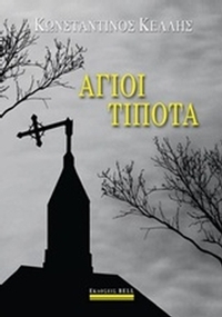 Άγιοι τίποτα