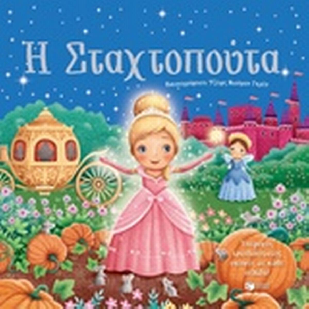 Η Σταχτοπούτα