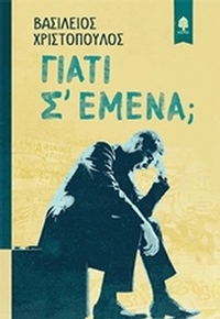 Γιατί σ' εμένα;