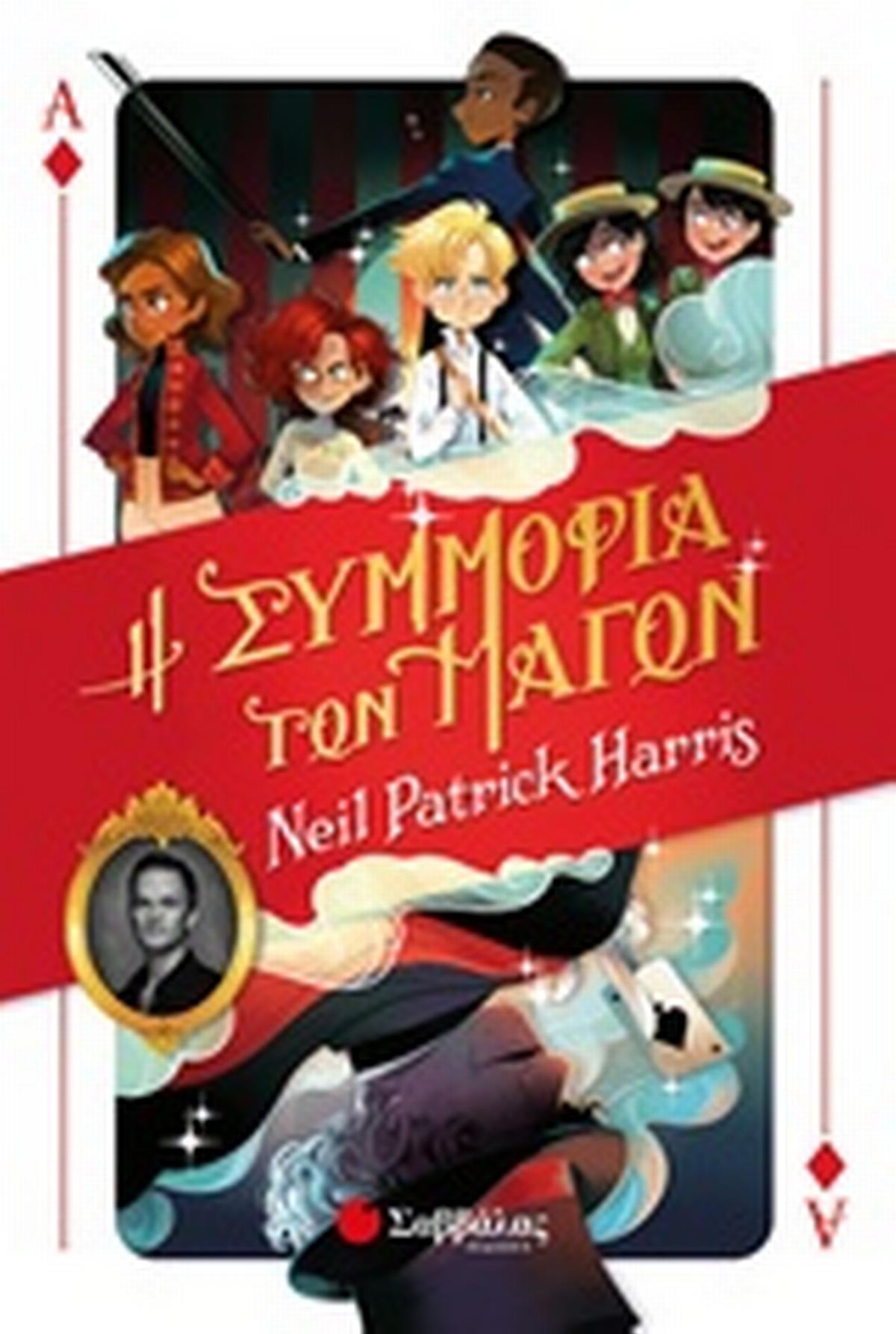 Η συμμορία των μάγων
