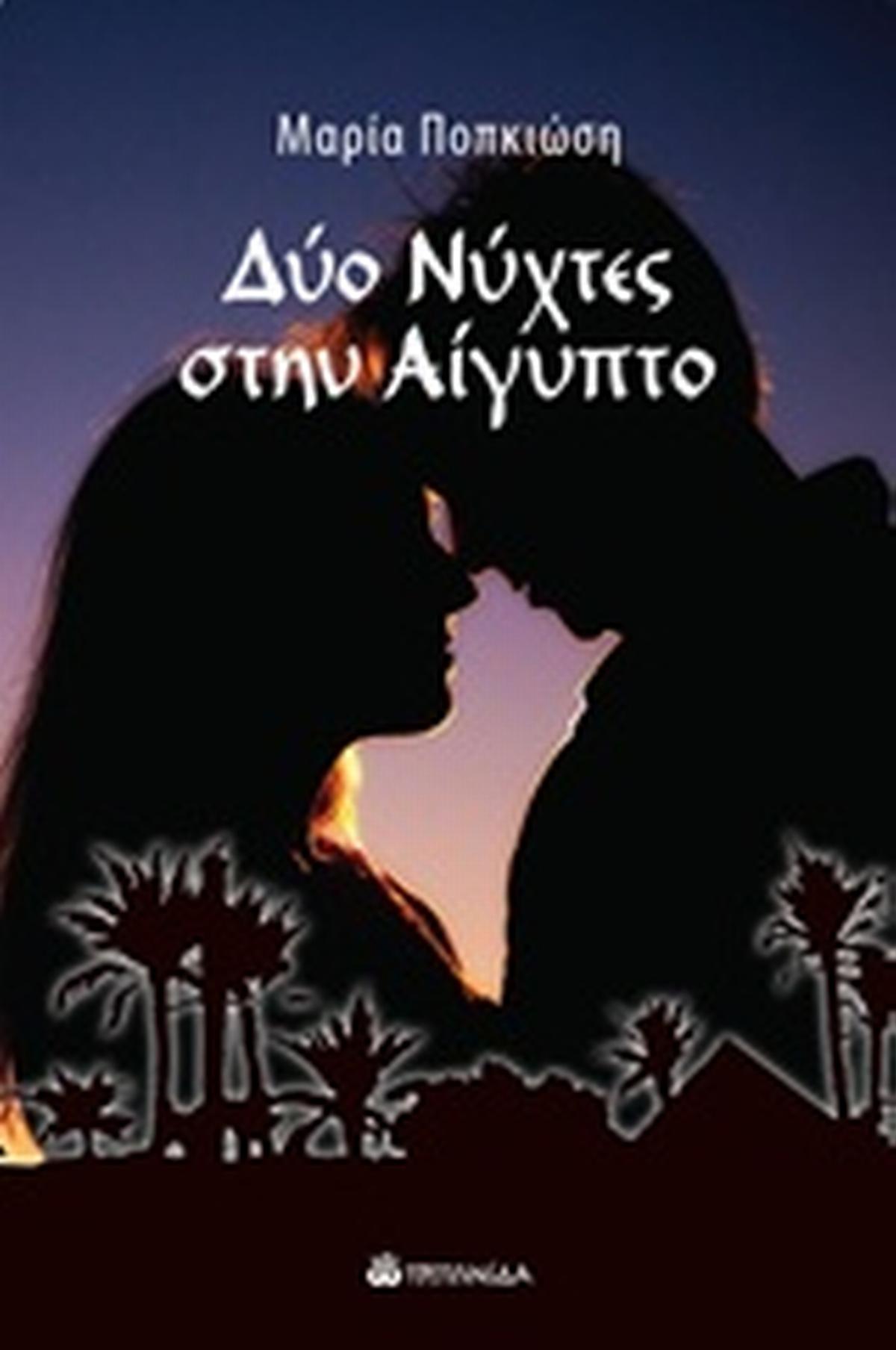 Δύο νύχτες στην Αίγυπτο