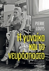 Η γυναίκα και το νευρόσπαστο