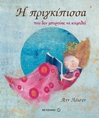 Η πριγκίπισσα που δεν μπορούσε να κοιμηθεί
