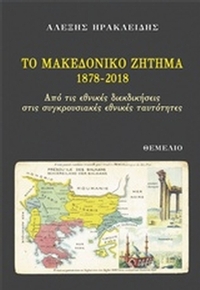 Το Μακεδονικό Ζήτημα 1878-2018