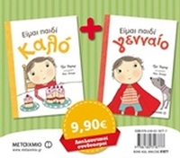 Είμαι παιδί καλό. Είμαι παιδί γενναίο