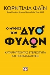 Ο μύθος των δύο φύλων