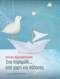 Ένα παραμύθι... από χαρτί και θάλασσα