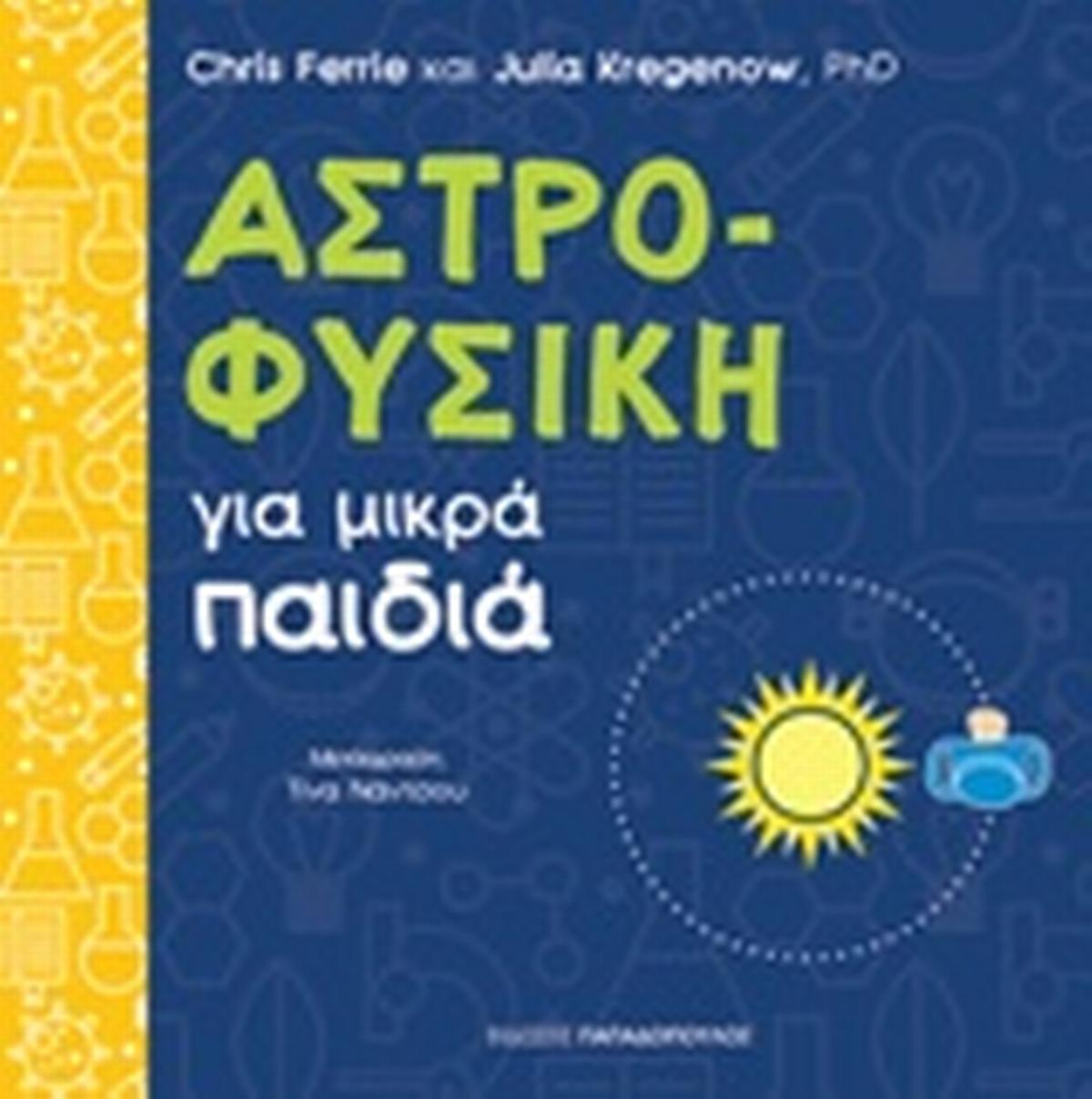 Αστροφυσική για μικρά παιδιά