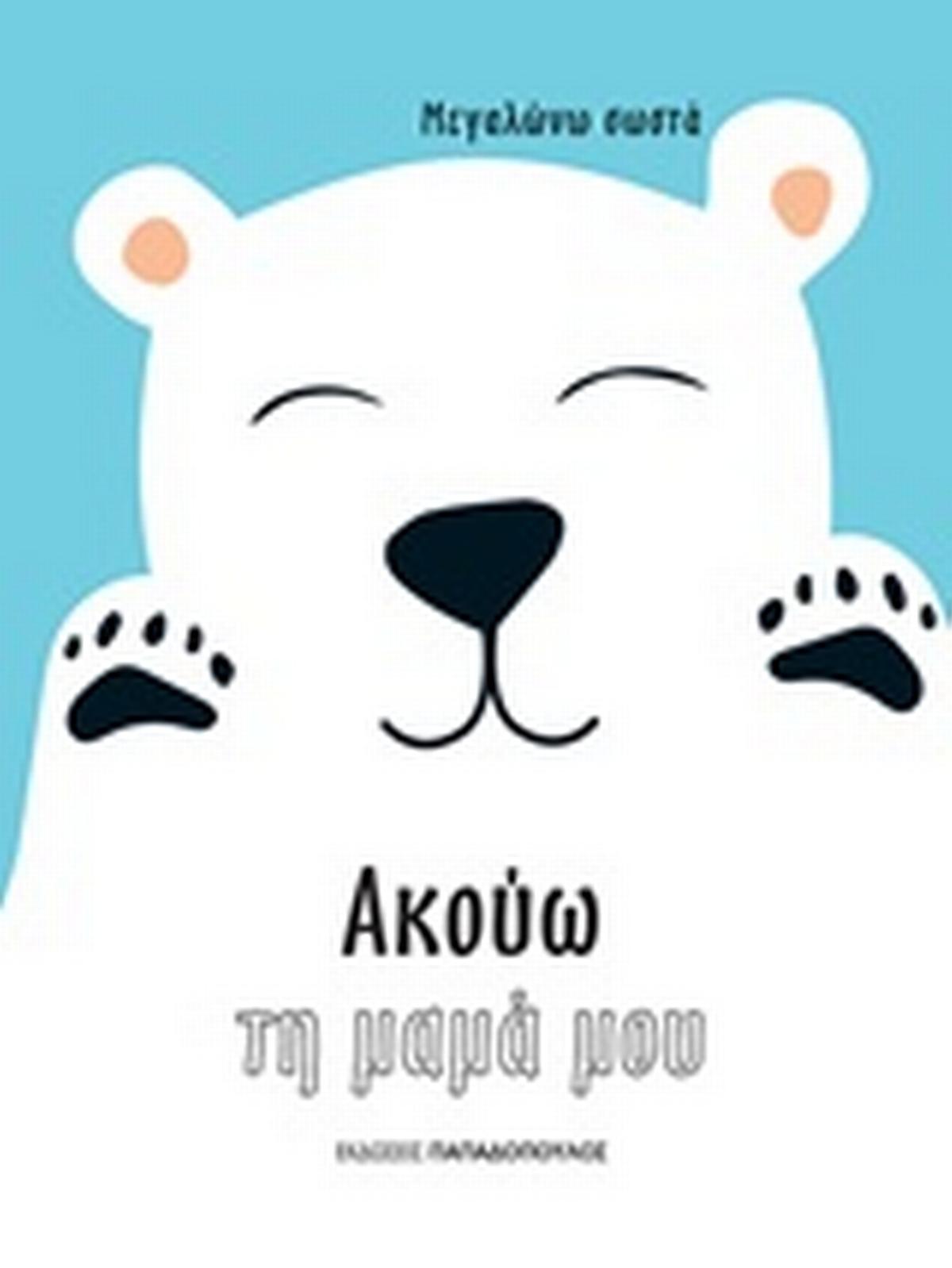 Ακούω τη μαμά μου
