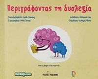 Περιγράφοντας τη δυσλεξία