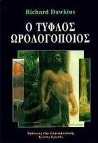 Ο τυφλός ωρολογοποιός