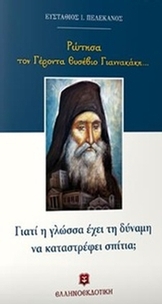 Ρώτησα τον Γέροντα Ευσέβιο Γιαννακάκη...: Γιατί η γλώσσα έχει τη δύναμη να καταστρέφει σπίτια;
