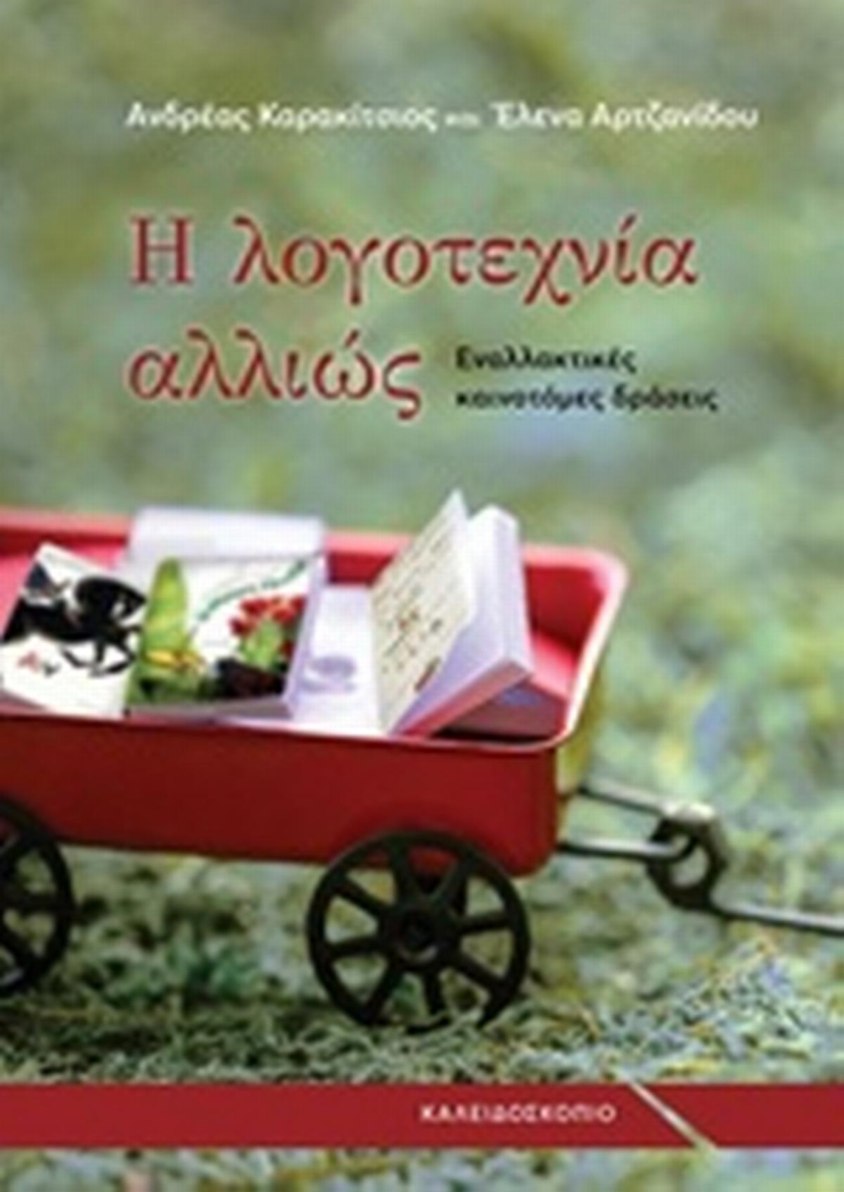 Η λογοτεχνία αλλιώς