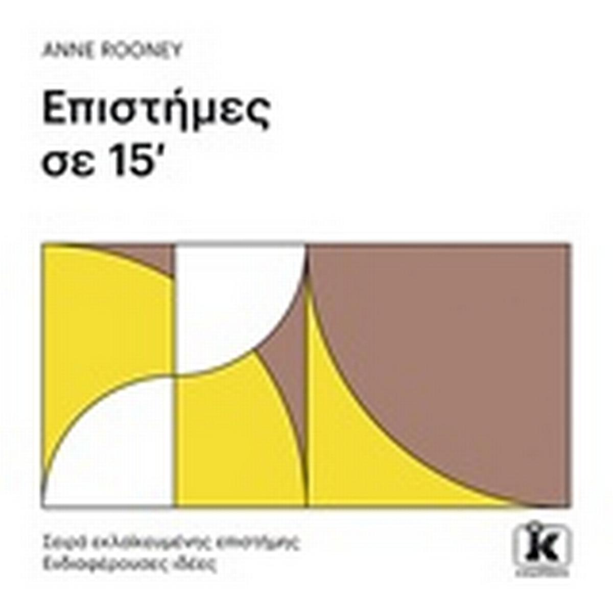 Επιστήμες σε 15' Επιστήμες σε 15'