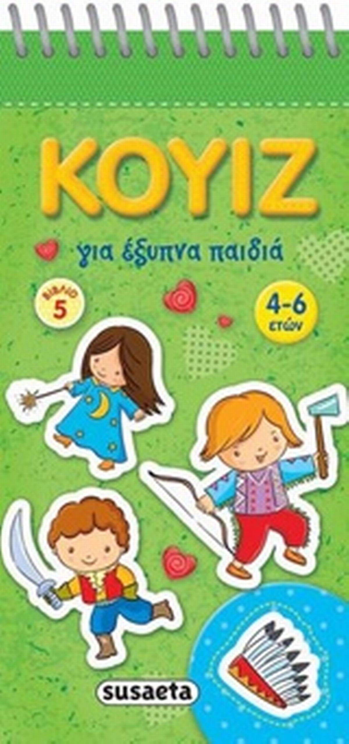 Κουίζ για έξυπνα παιδιά 5
