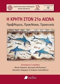 Η Κρήτη στον 21ο αιώνα