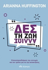 Δες τη ζωή αλλιώς