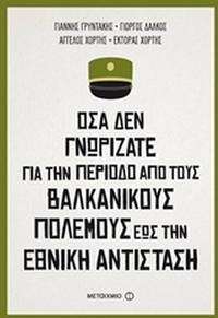 Όσα δεν γνωρίζατε για την περίοδο από τους Βαλκανικούς Πολέμους έως την Εθνική Αντίσταση