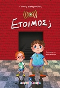 Έτοιμος;