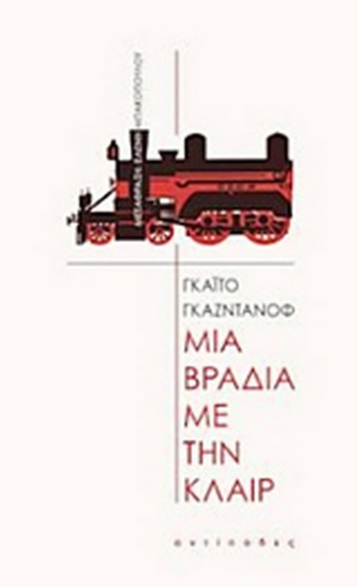 Μια βραδιά με την Κλαιρ