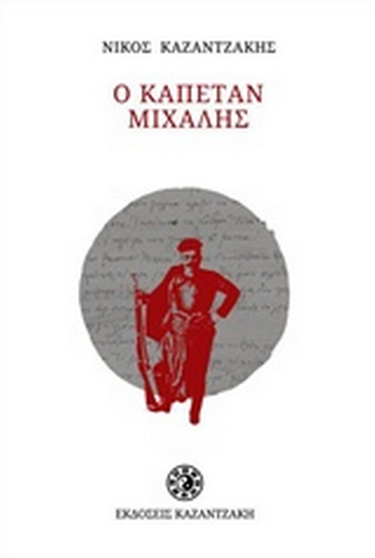 Ο καπετάν Μιχάλης