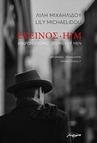 Εκείνος: Ανδρών ιστορίες