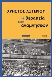 Η θεραπεία των αναμνήσεων
