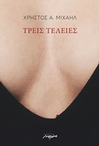 Τρεις τελείες