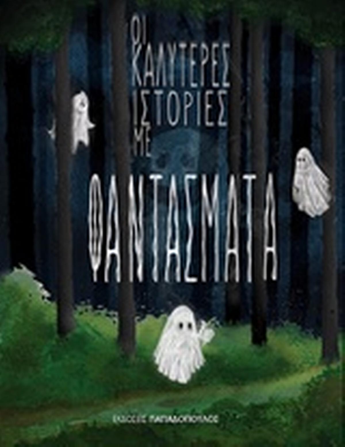 Οι καλύτερες ιστορίες με φαντάσματα
