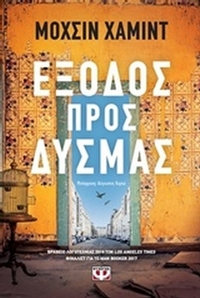 Έξοδος προς δυσμάς