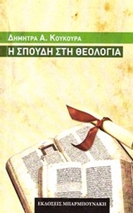Η σπουδή στη θεολογία