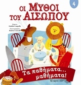 Οι μύθοι του Αισώπου 4