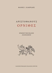 Αριστοφάνους Όρνιθες