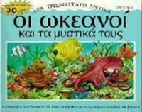 Οι ωκεανοί και τα μυστικά τους