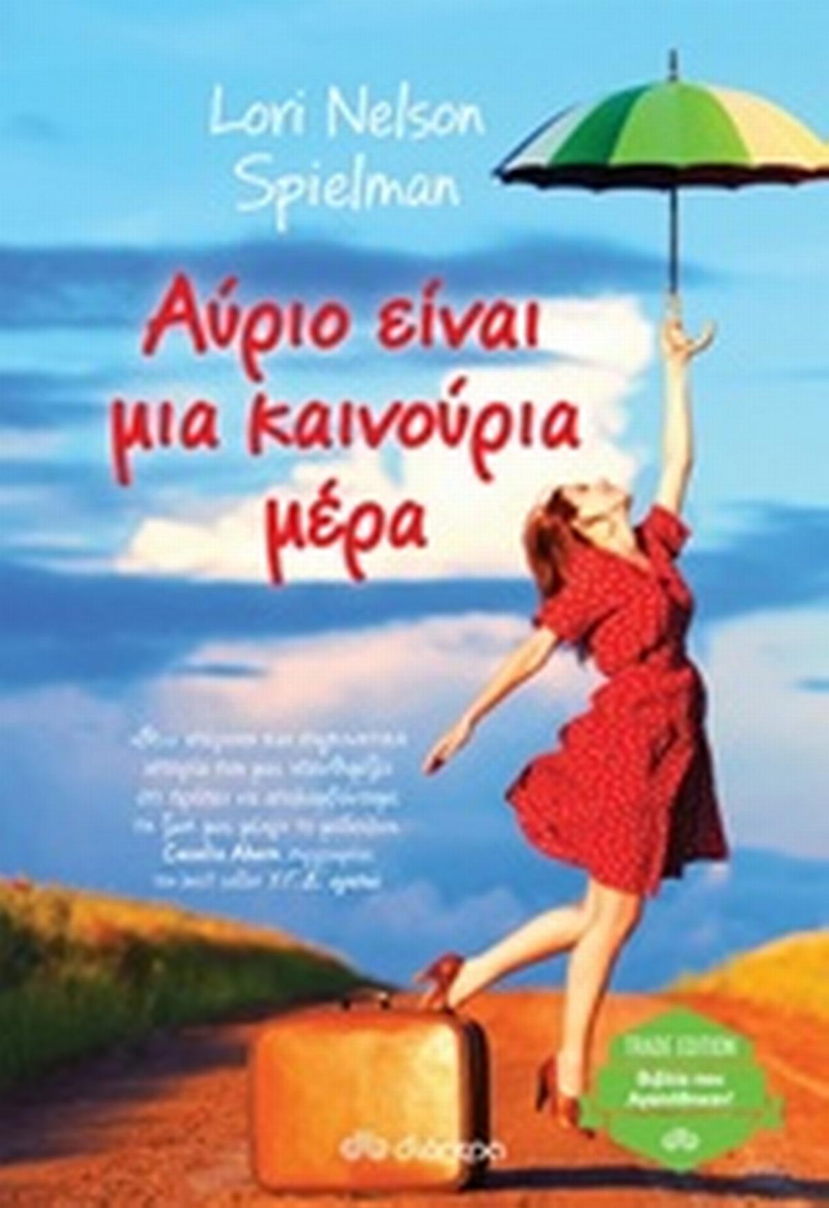 Αύριο είναι μια καινούρια μέρα