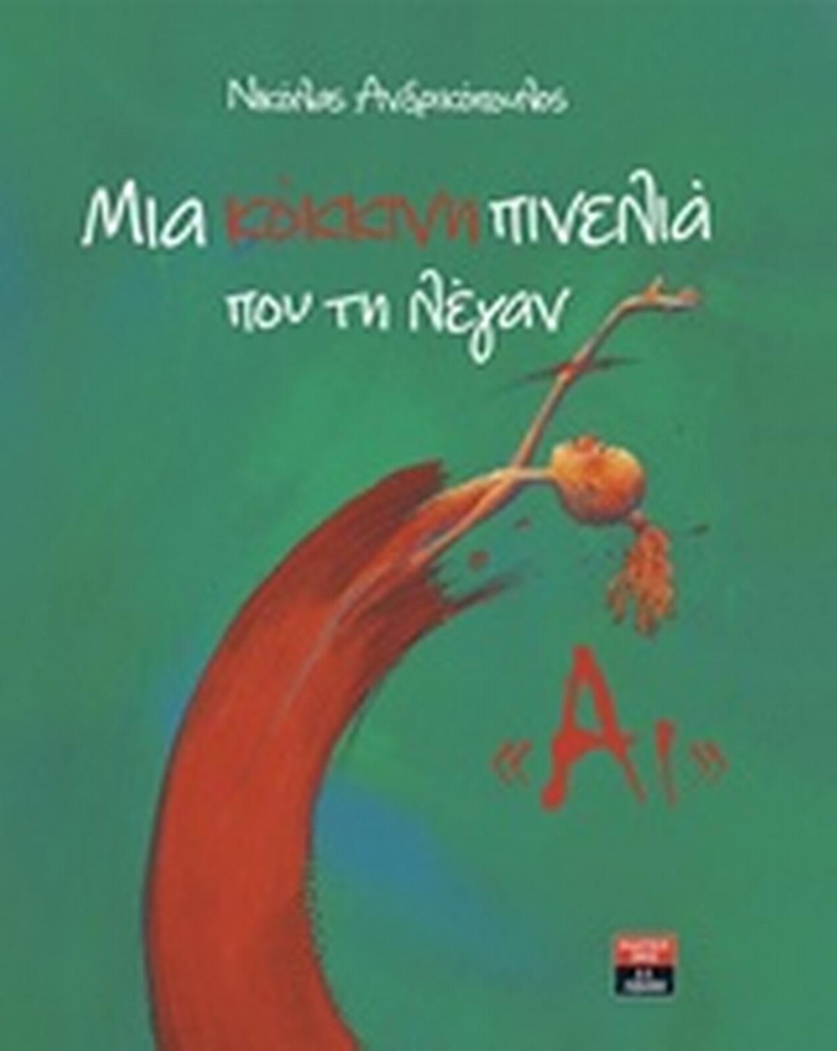 Μια κόκκινη πινελιά που τη λέγαν 