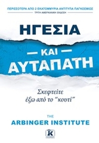 Ηγεσία και αυταπάτη