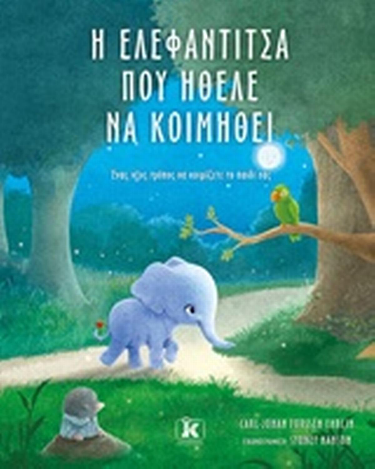 Η ελεφαντίτσα που ήθελε να κοιμηθεί