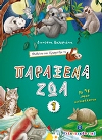 Μαθαίνω και χρωματίζω τα Παράξενα ζώα 1