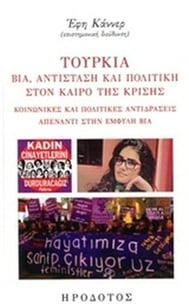 Τουρκία: Βία, αντίσταση και πολιτική στο καιρό της κρίσης