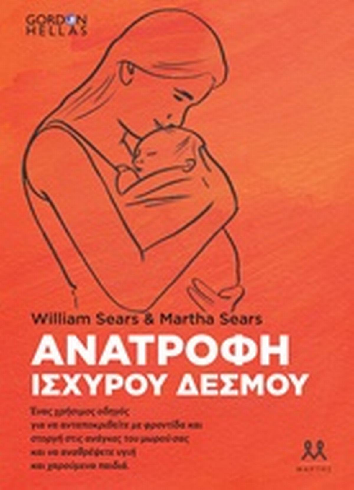 Ανατροφή ισχυρού δεσμού