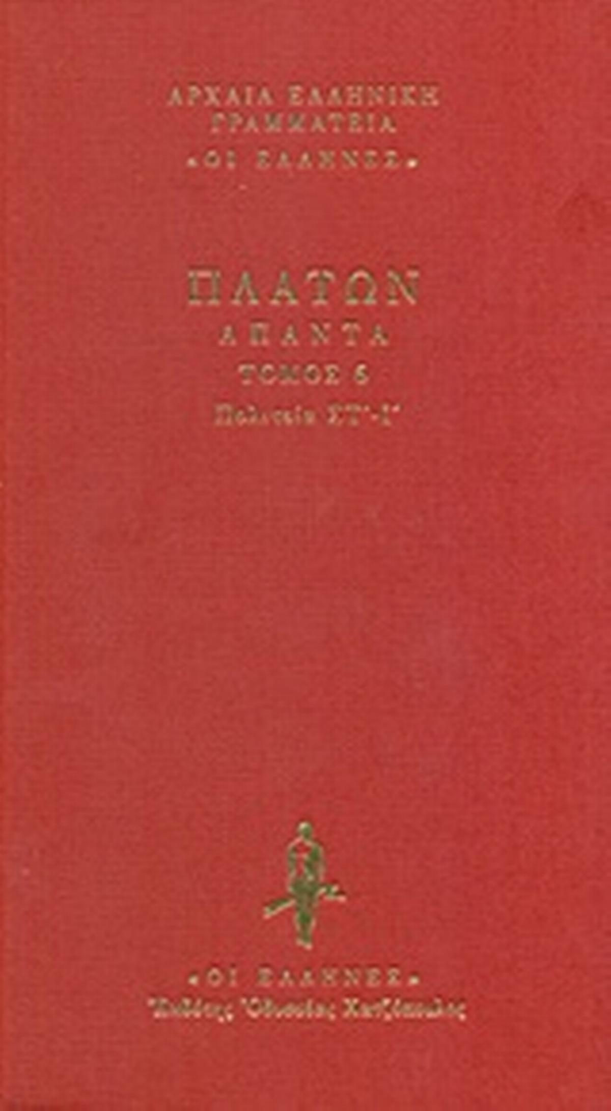 Πολιτεία Στ΄-Ι΄ Πολιτεία Στ΄-Ι΄