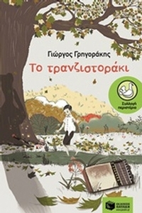 Το τρανζιστοράκι