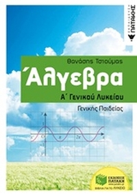 Άλγεβρα Α΄γενικού λυκείου