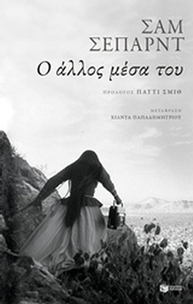 Ο άλλος μέσα του