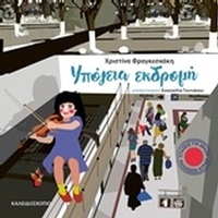 Υπόγεια εκδρομή