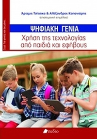 Ψηφιακή γενιά
