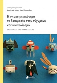 Η υποκειμενικότητα σε δοκιμασία στον σύγχρονο κοινωνικό δεσμό